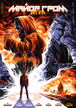 Открытка "Майор Гром: Игра" от Алексея Рико