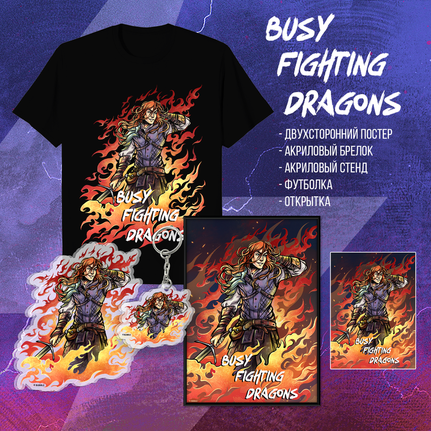 Набор &quot;Разумовский: Busy Fighting Dragons”