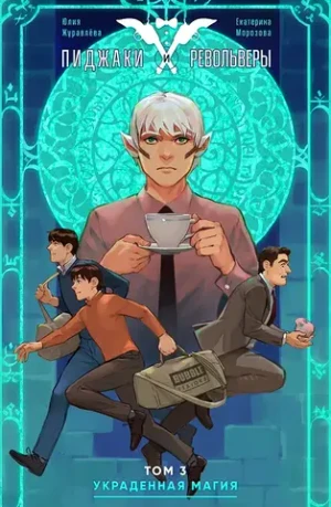 Пиджаки и Револьверы. Том 3: Украденная магия