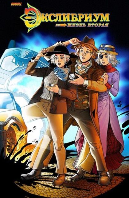 Экслибриум. Жизнь вторая. Том 10. Нить (Эксклюзив EDGE)