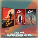 «Союз: Вместе мы падём» Краудфандинг