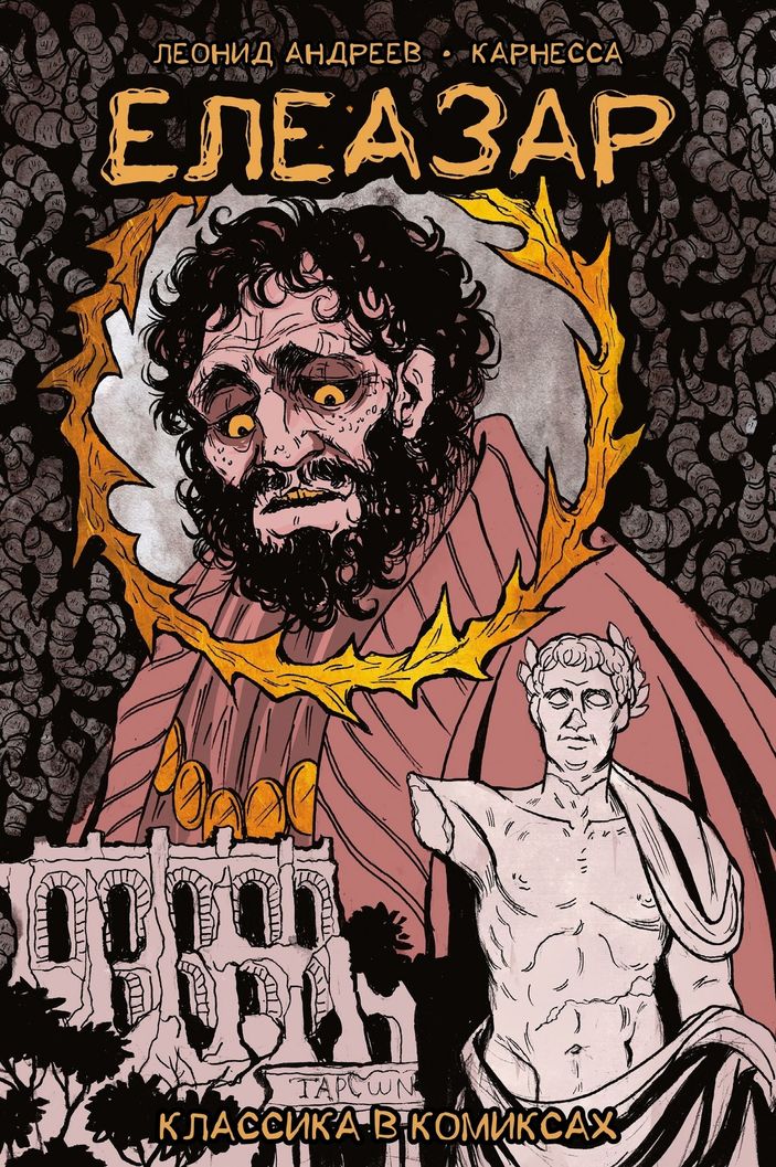 Классика в комиксах. Андреев. Елеазар