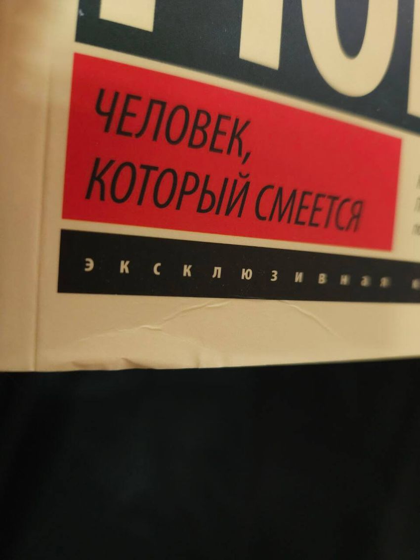 Человек, который смеется. УЦЕНЁННЫЙ ТОВАР