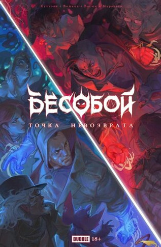 Точка невозврата. Бесобой