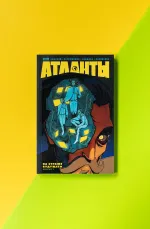 Атланты. Том 1. Миссия 1. На страже будущего. Случайная альтернативная обложка