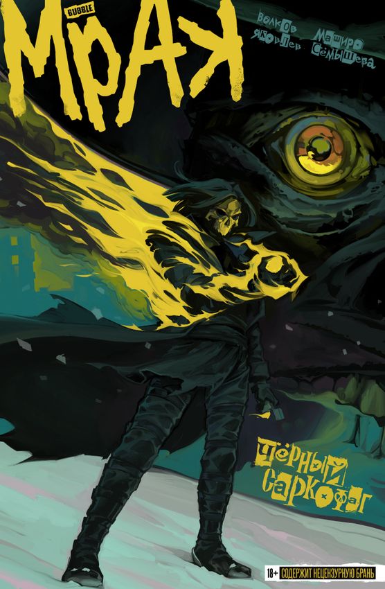 Мрак. Том 4. Чёрный Саркофаг Мрак. Том 4. Чёрный Саркофаг