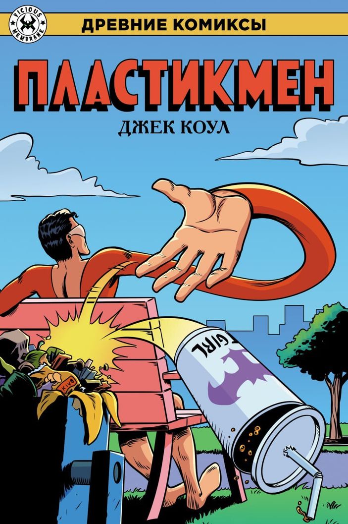 Древние Комиксы. Пластикмен. ЭКСКЛЮЗИВНАЯ ОБЛОЖКА ДЛЯ КОМИКСШОПОВ
