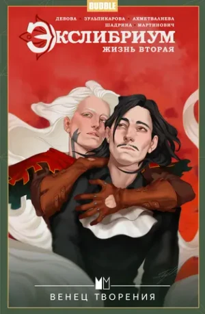Экслибриум. Жизнь вторая. Том 5: Венец творения