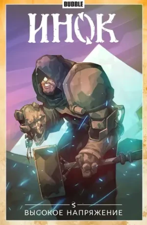 Инок. Том 5: Высокое напряжение