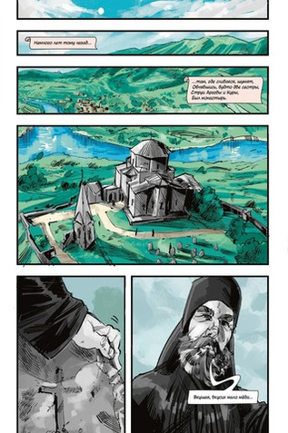 Классика в комиксах. Лермонтов. Мцыри