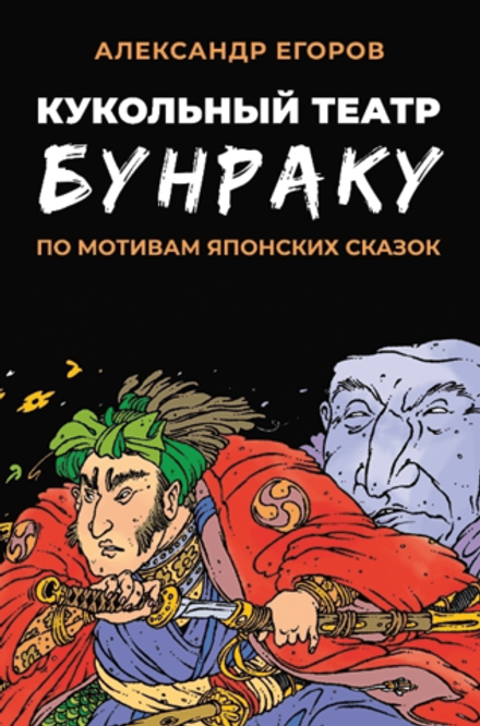 Кукольный театр Бунраку