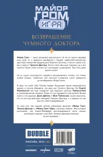 Майор Гром: Игра. Возвращение Чумного Доктора