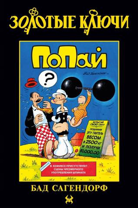 Золотые Ключи. Попай