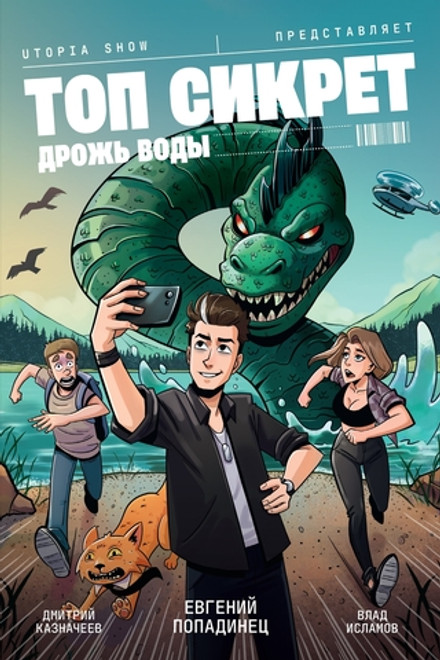 Utopia Show: Топ Сикрет. Дрожь воды (Обложка для комиксшопов)
