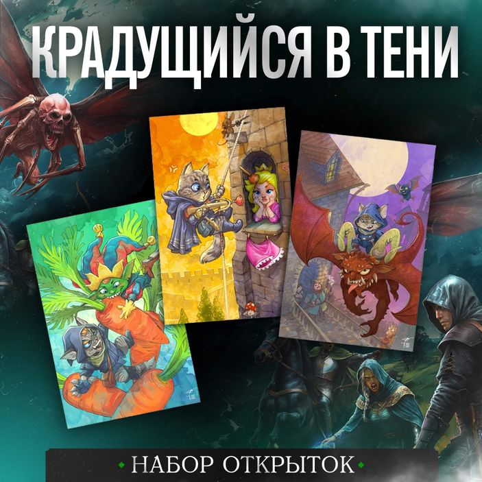 Набор открыток &quot;Хроники Сиалы. Крадущийся в тени&quot;