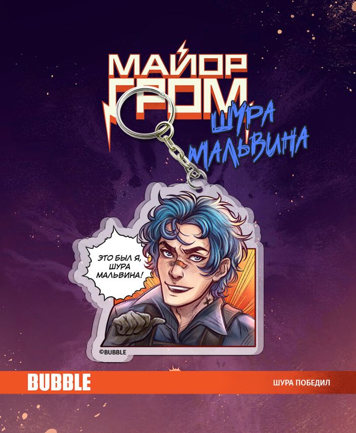 Акриловый брелок "Майор Гром: Игра. Шура Мальвина" (Комикс) Акриловый брелок "Майор Гром: Игра. Шура Мальвина" (Комикс)