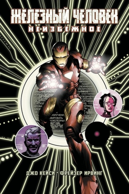 Железный Человек: Неизбежное