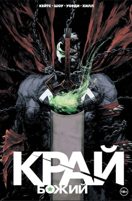 Край Божий (лимитированная обложка Спаун)