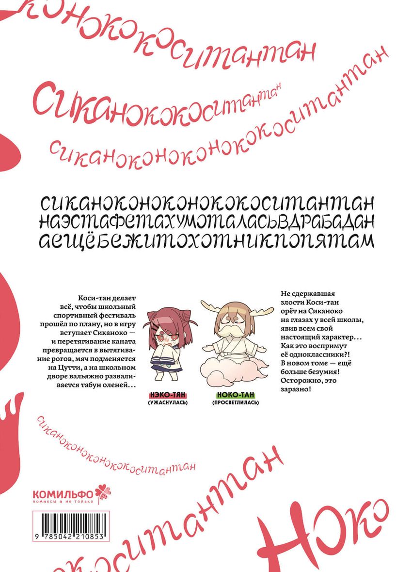 Моя подруга-олениха, Ноко-тан. Том 3