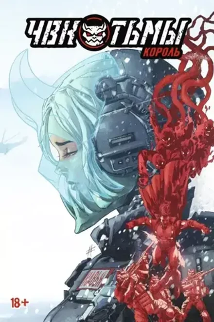 ЧВК Тьмы: Король