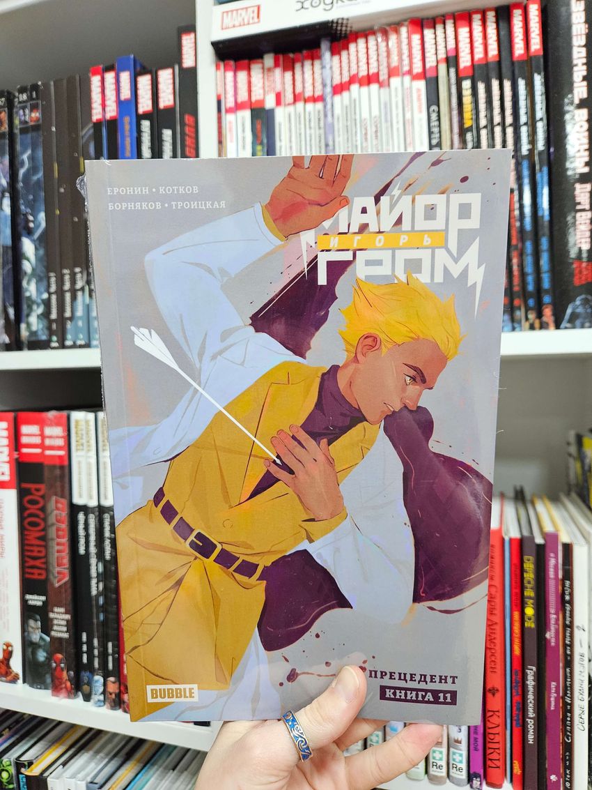 Майор Игорь Гром. Том 11: Прецедент