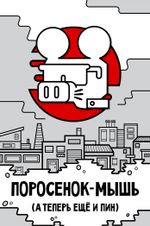 Металлический пин "Поросенок-Мышь"