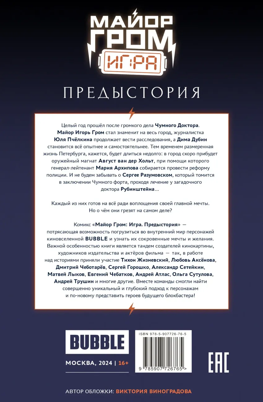 Майор Гром: Игра. Предыстория. Основная обложка