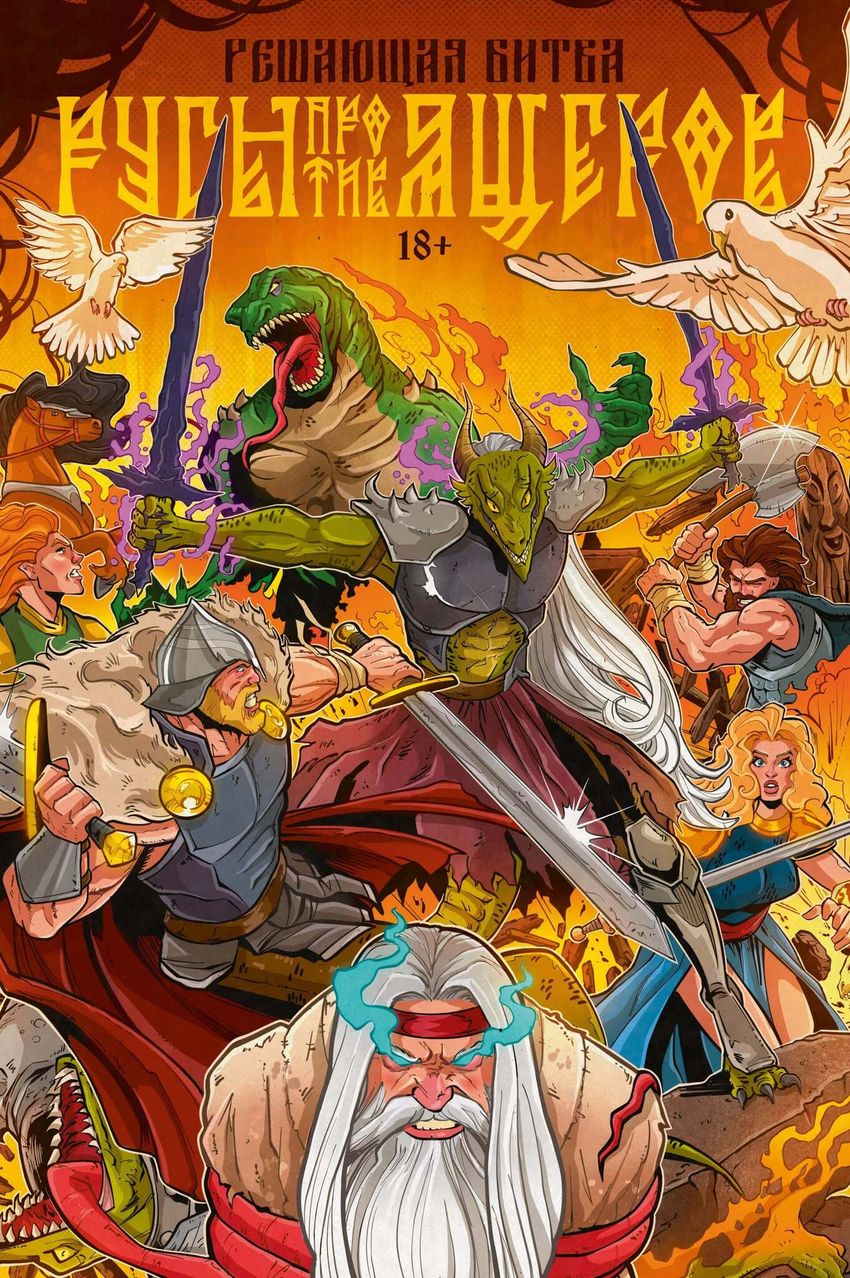 Русы против Ящеров. Решающая битва (Эксклюзив EDGE)