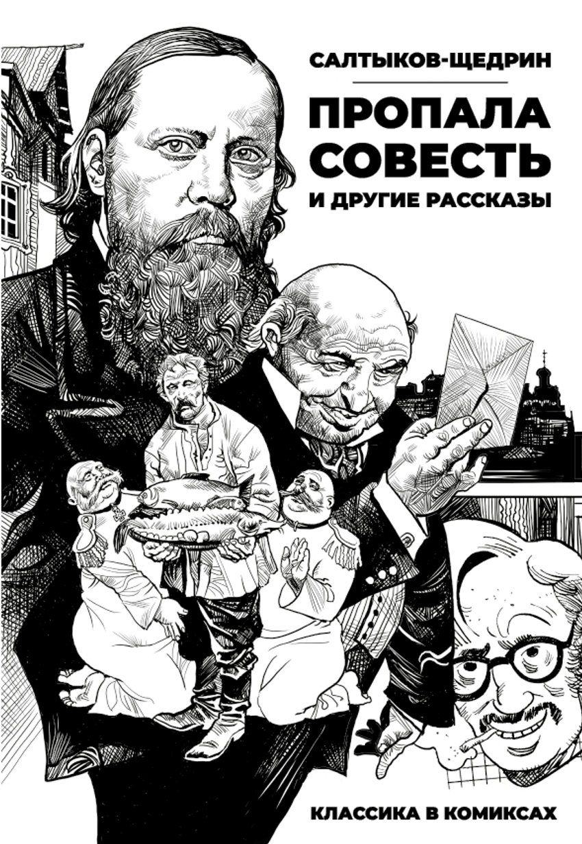Классика в комиксах. Салтыков-Щедрин. «Пропала совесть» и другие рассказы