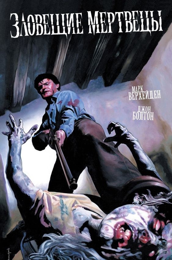 Зловещие мертвецы (обложка для комикшопов) Зловещие мертвецы (обложка для комикшопов)