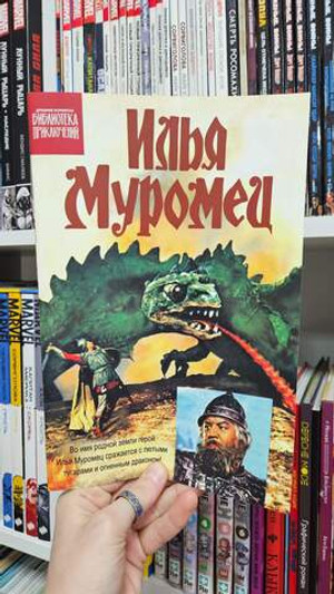 Библиотека приключений. Илья Муромец