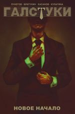 Галстуки (Эксклюзив магазинов комиксов). УЦЕНКА