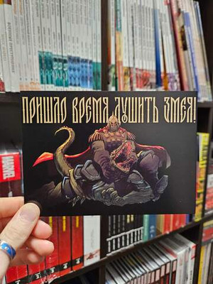 Открытка "Русы против Ящеров: Душить змея!"