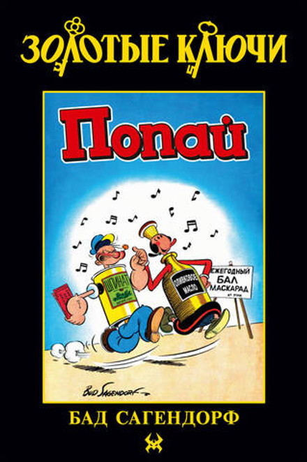 Золотые Ключи. Попай (Лимитированная обложка №2)
