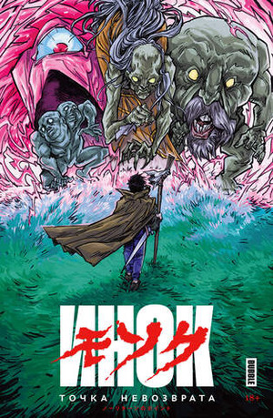 Точка невозврата. Инок (Эксклюзив EDGE)