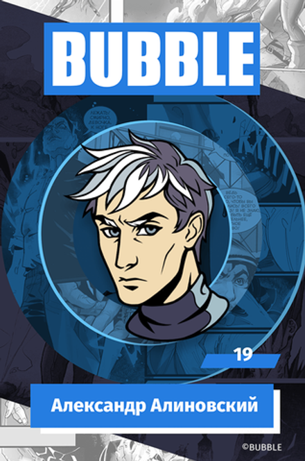 Металлический пин "BUBBLE #19: Александр Алиновский"