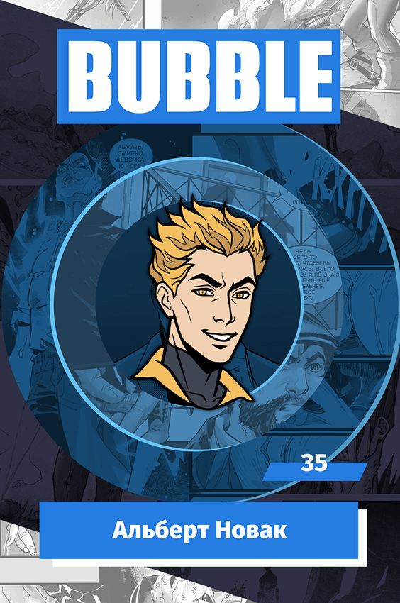 Металлический значок "BUBBLE #35: Альберт Новак"