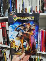 Экслибриум. Жизнь вторая. Том 10. Нить (Эксклюзив EDGE)