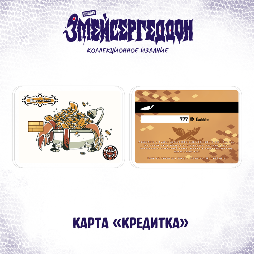 Змейсергеддон — Коллекционное издание