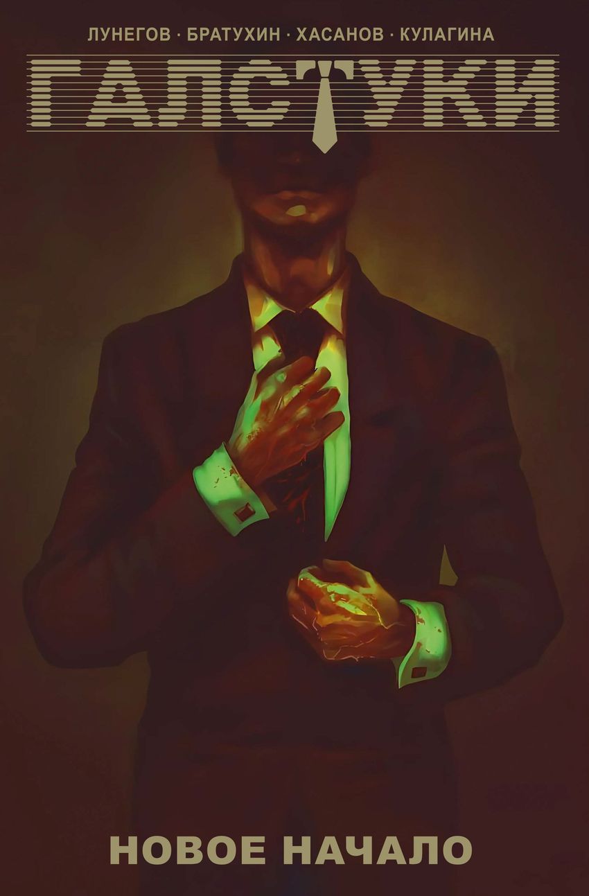 Галстуки (Эксклюзив магазинов комиксов). УЦЕНКА