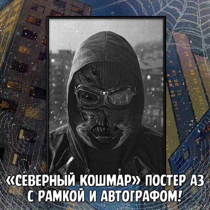 Северный Паук Crowdfunding
