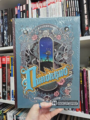 «Пиноккио» Виншлюсса