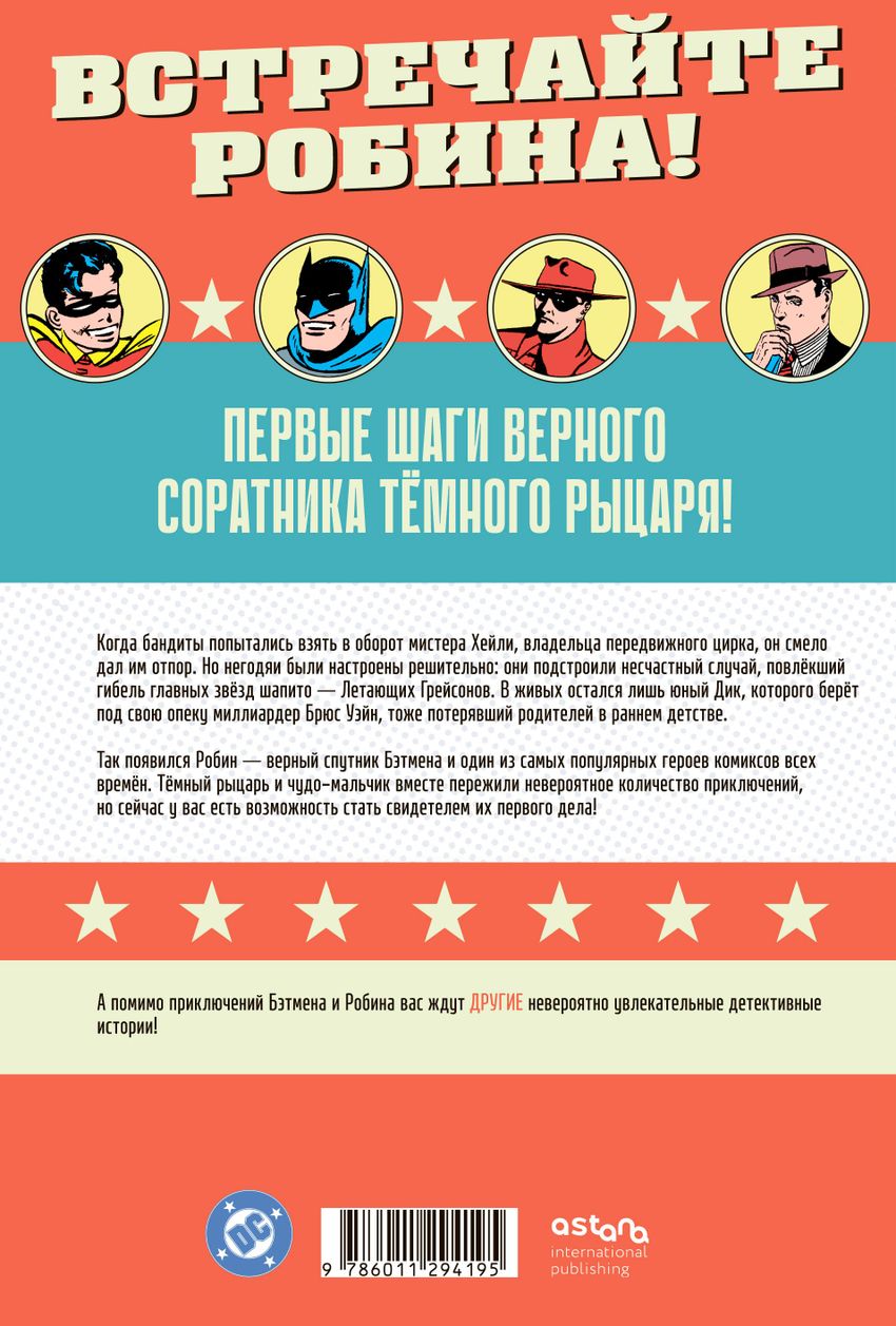Detective Comics #38. Первое появление Робина
