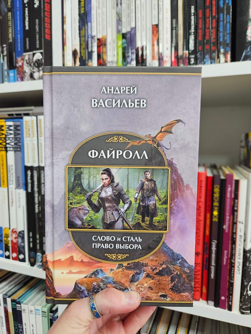 Файролл: Слово и сталь. Право выбора