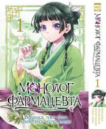 Монолог фармацевта. Том 1