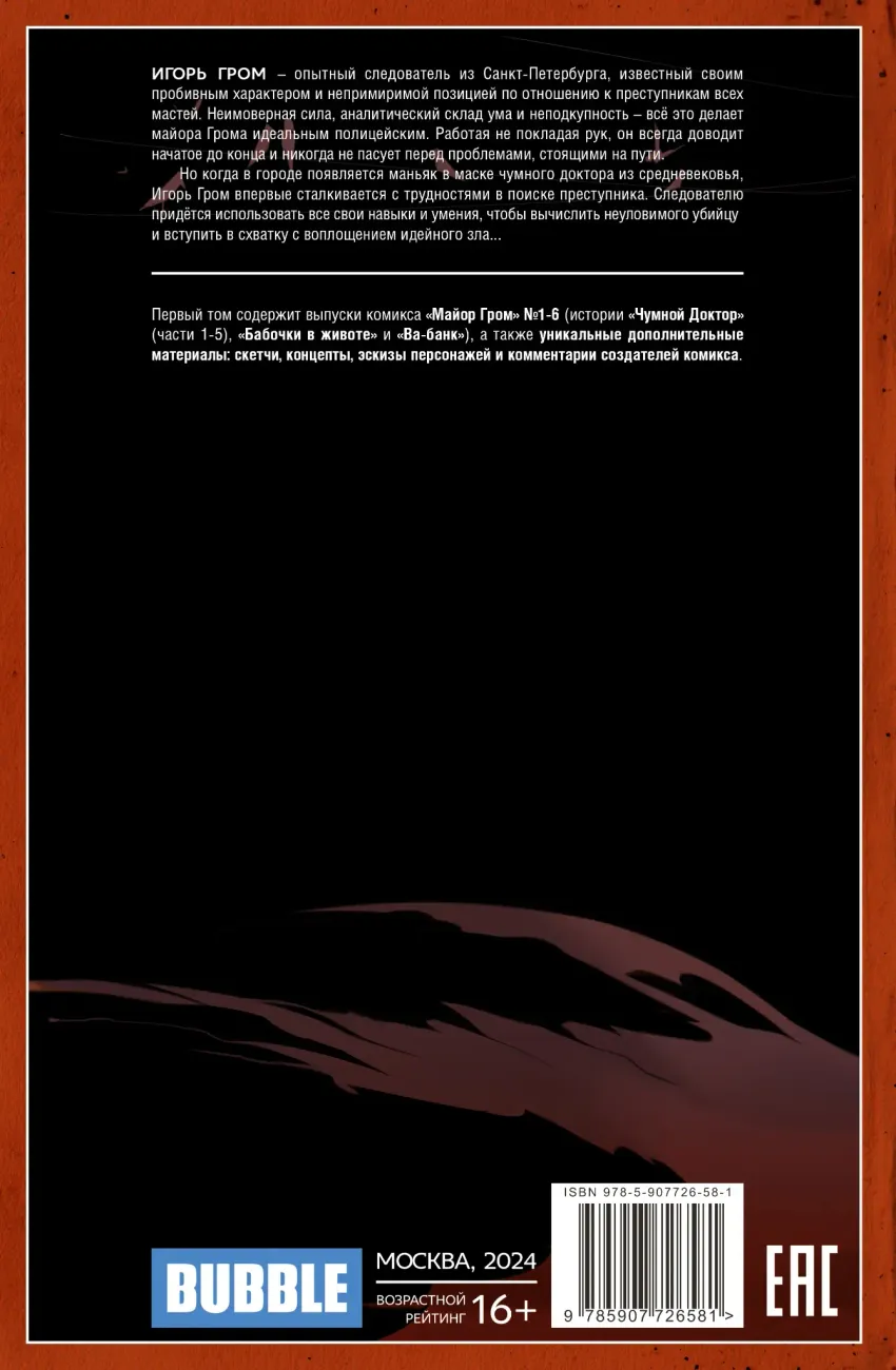 Майор Гром. Том 1. Чумной Доктор. Часть 1