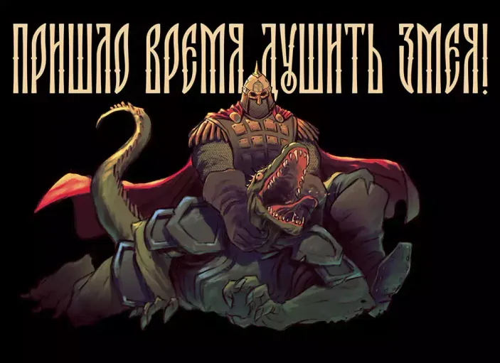 Открытка "Русы против Ящеров: Душить змея!"