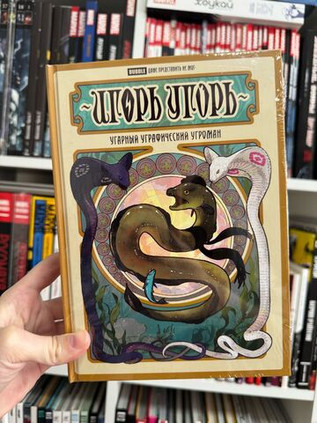 Игорь Угорь. Угарный Уграфический Угроман