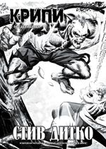 Крипи представляет: Стив Дитко (лимитированное издание)