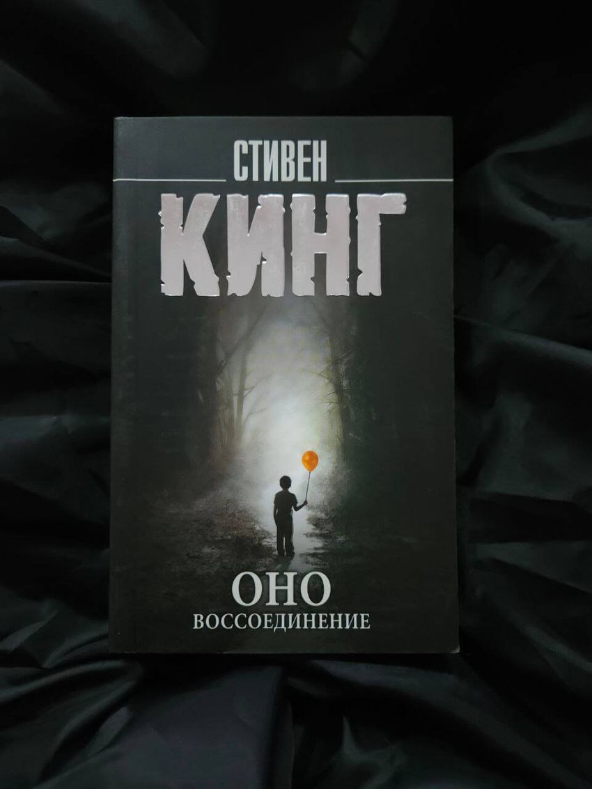 Оно. Том 2. Воссоединение. УЦЕНЁННЫЙ ТОВАР